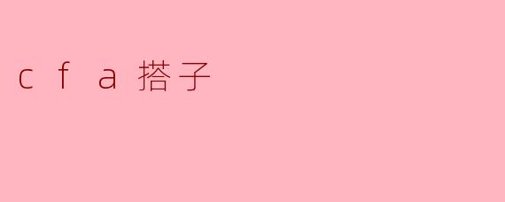 ### 探讨“CFA搭子”现象:金融职业发展的新模式