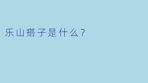 乐山搭子是什么？