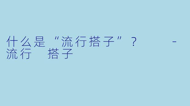 什么是“流行搭子”？  