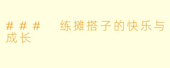 ### 练摊搭子的快乐与成长