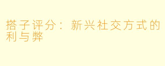 搭子评分:新兴社交方式的利与弊