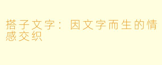 搭子文字：因文字而生的情感交织