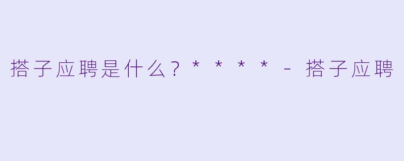 搭子应聘是什么？****