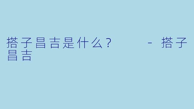 搭子昌吉是什么？  