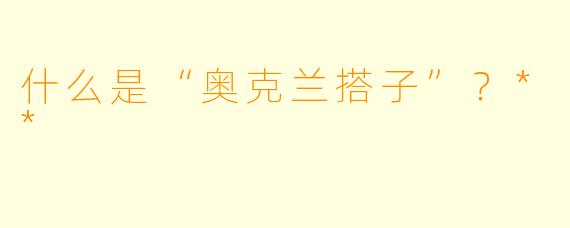 什么是“奥克兰搭子”？**