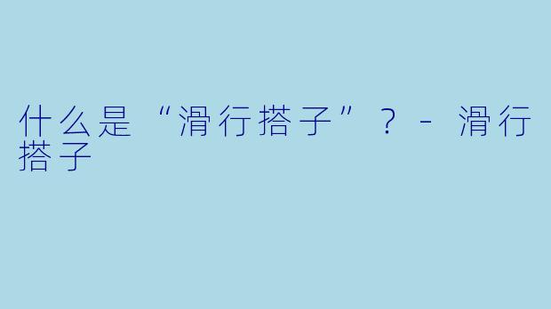 什么是“滑行搭子”？