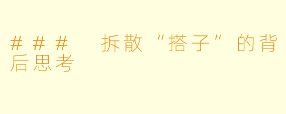 ### 拆散“搭子”的背后思考