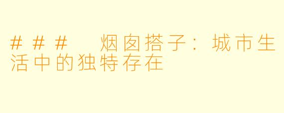 ### 烟囱搭子：城市生活中的独特存在