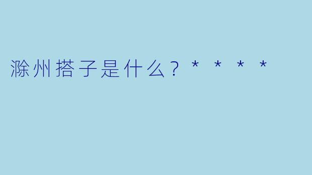 滁州搭子是什么？****