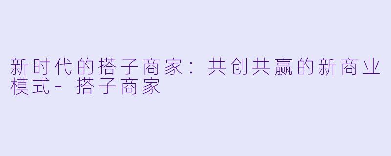新时代的搭子商家：共创共赢的新商业模式-搭子商家