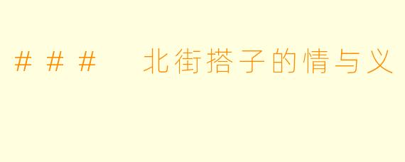 ### 北街搭子的情与义