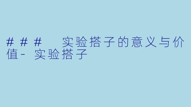 ### 实验搭子的意义与价值-实验搭子