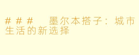 ### 墨尔本搭子：城市生活的新选择