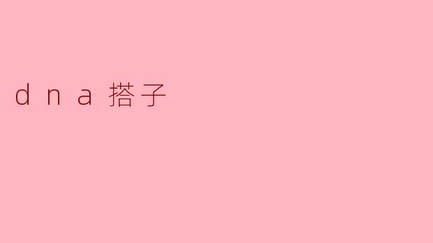 探秘“DNA搭子”:解锁基因组的秘密