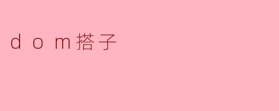 dom搭子