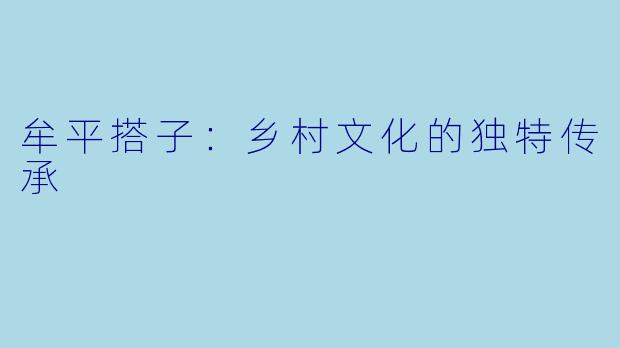 牟平搭子：乡村文化的独特传承