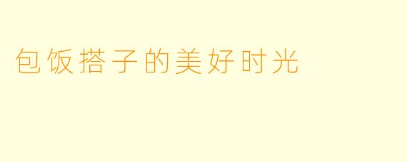 包饭搭子的美好时光