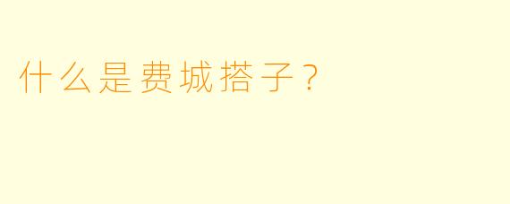 什么是费城搭子？  
