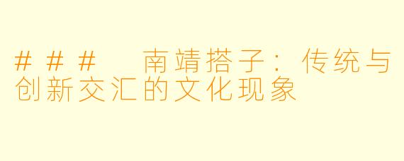 ### 南靖搭子：传统与创新交汇的文化现象