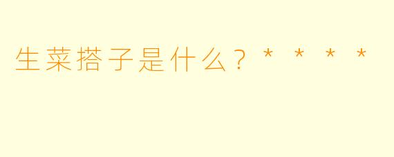 生菜搭子是什么？****