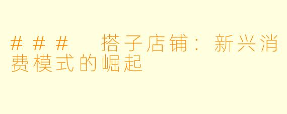 ### 搭子店铺：新兴消费模式的崛起