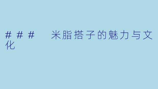 ### 米脂搭子的魅力与文化
