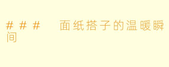 ### 面纸搭子的温暖瞬间