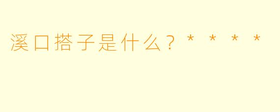 溪口搭子是什么？****