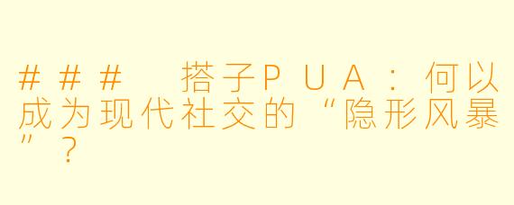 ### 搭子PUA：何以成为现代社交的“隐形风暴”？