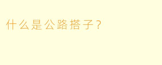什么是公路搭子？