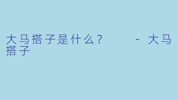 大马搭子是什么？  