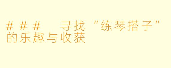 ### 寻找“练琴搭子”的乐趣与收获