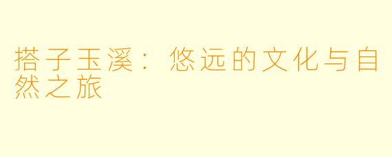 搭子玉溪：悠远的文化与自然之旅