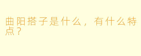 曲阳搭子是什么,有什么特点?