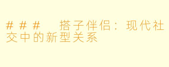 ### 搭子伴侣：现代社交中的新型关系