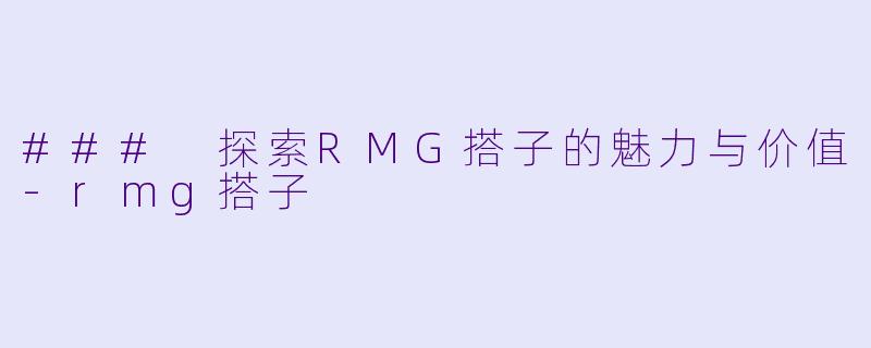 ### 探索RMG搭子的魅力与价值