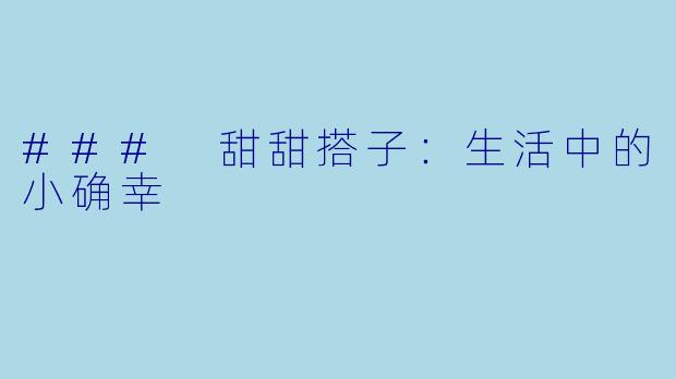### 甜甜搭子:生活中的小确幸