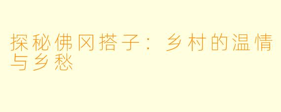 探秘佛冈搭子：乡村的温情与乡愁