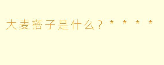大麦搭子是什么？****