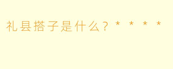 礼县搭子是什么？****