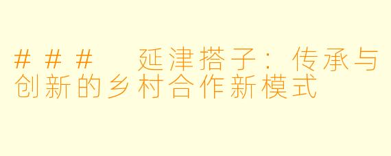 ### 延津搭子:传承与创新的乡村合作新模式