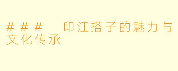 ### 印江搭子的魅力与文化传承