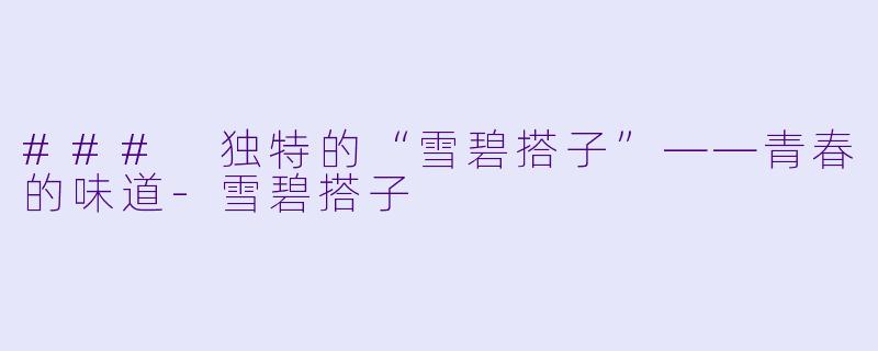 ### 独特的“雪碧搭子”——青春的味道-雪碧搭子