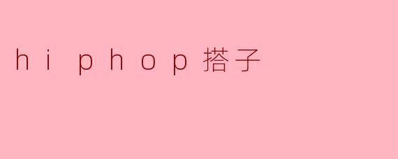 hiphop搭子