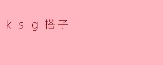 ksg搭子