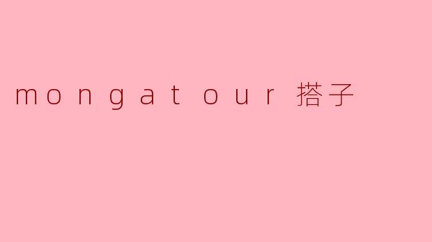 mongatour搭子