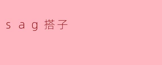 揭秘“sag搭子”:年轻人社交的新趋势
