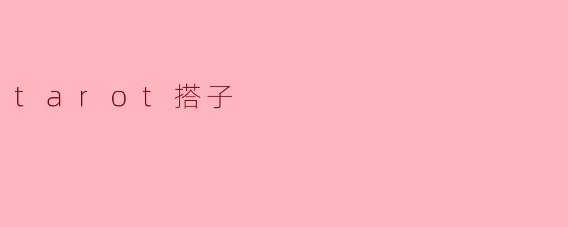 探索“Tarot搭子”的神秘世界