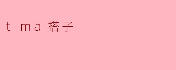 tma搭子