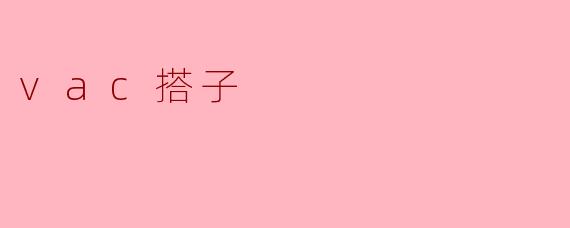 探索“vac搭子”:旅行的新选择